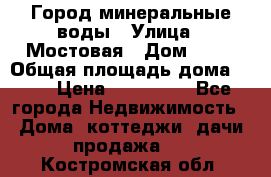 Город минеральные воды › Улица ­ Мостовая › Дом ­ 53 › Общая площадь дома ­ 35 › Цена ­ 950 000 - Все города Недвижимость » Дома, коттеджи, дачи продажа   . Костромская обл.